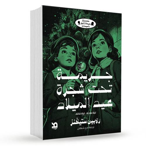 جريمة تحت شجرة عيد الميلاد:روبين ستيفينز