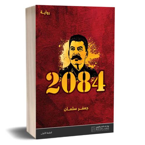 2084: جعفر سلمان