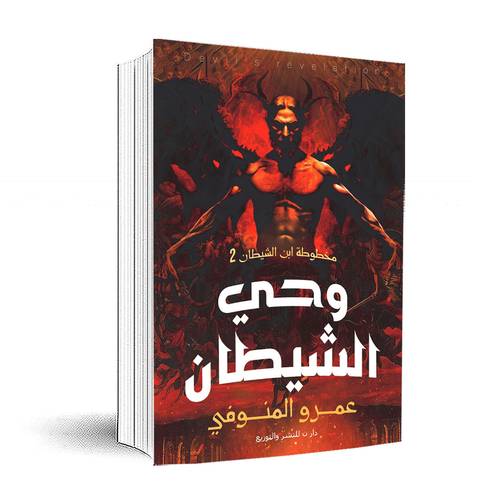 وحي الشيطان : مخطوطة ابن الشيطان 2 :عمرو المنوفي