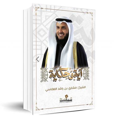 آية وحكاية:الشيخ/مشاري بن راشد العفاسي
