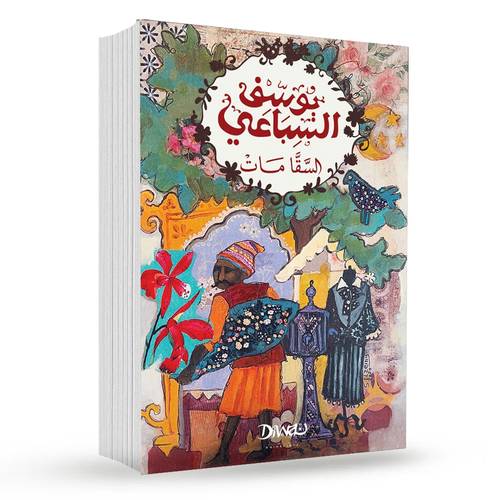 السقا مات : يوسف السباعي
