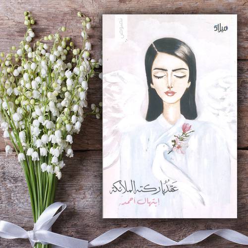 ‎عقد باركته الملائكة‎