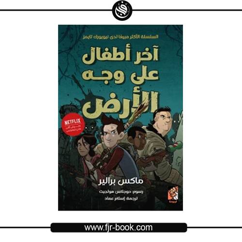 آخر أطفال على وجه الأرض:ماكس براليير
