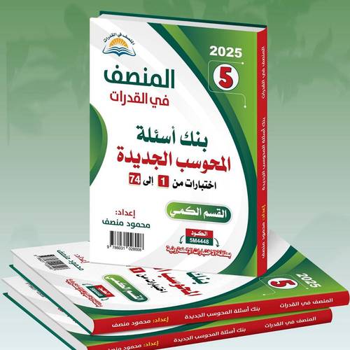 ‎المنصف في القدرات(2025)- بنك اسئلة المحوسب الجديدة (جزئين الطبعة الخامسة‎) القسم الكمي:محمود منصف