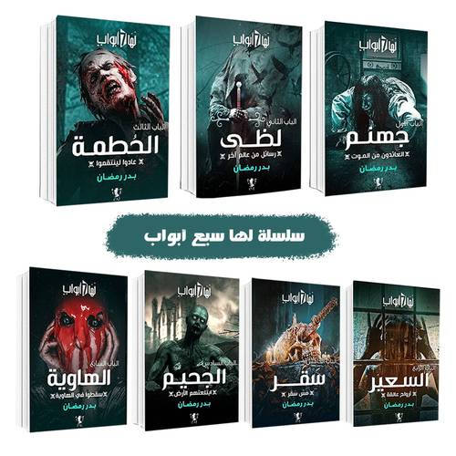 سلسلة لها سبع أبواب:بدر رمضان