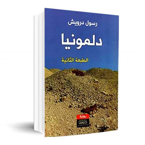 دلمونيا:رسول درويش