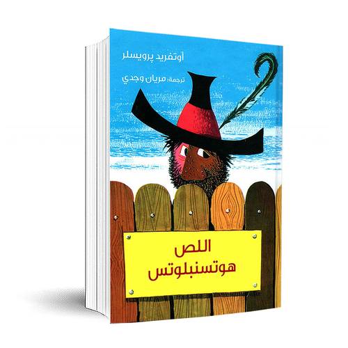 اللص: هوتسنبلوتس