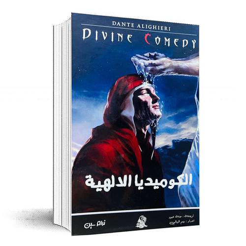 الكوميديا الالهية - دانتي أليغييري