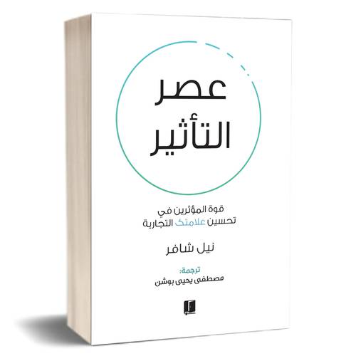 عصر التأثير:نيل شافر