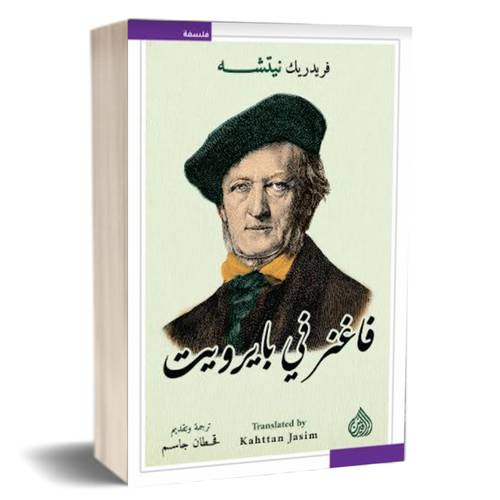 فاغنر في بايرويت : فريدريك نيتشه