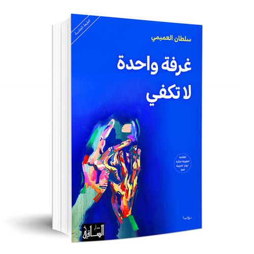 غرفة واحدة لا تكفي: سلطان العميمي