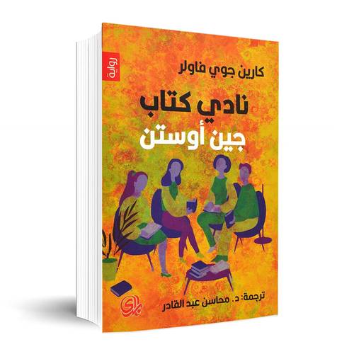 نادي كتاب جين اوستن:كارين جوي فاولر