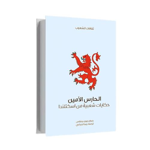 الحارس الأمين:غاردن ثورن تومسون
