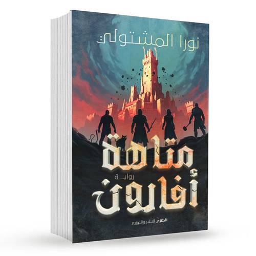 متاهة أفارون : نورا المشتولي