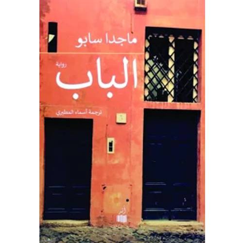 الباب:ماجدا سابو 