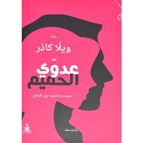 عدوي الحميم - رواية