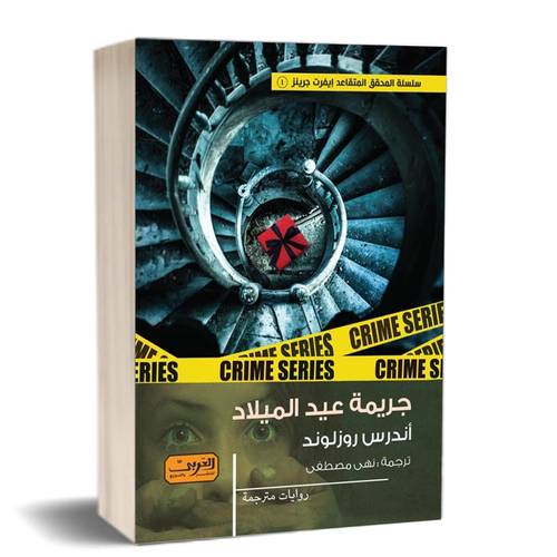 جريمة عيد الميلاد:أندرز روزلوند 