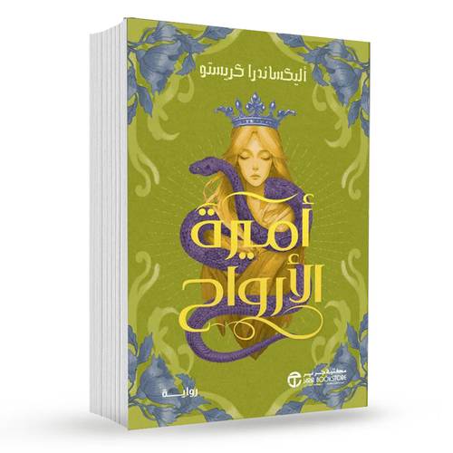 ‎أميرة الارواح‎ :  ‎أليكساندرا كريستو‎
