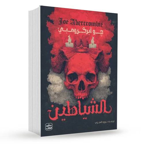 الشياطين (مجلدين):جو آبركرومبي