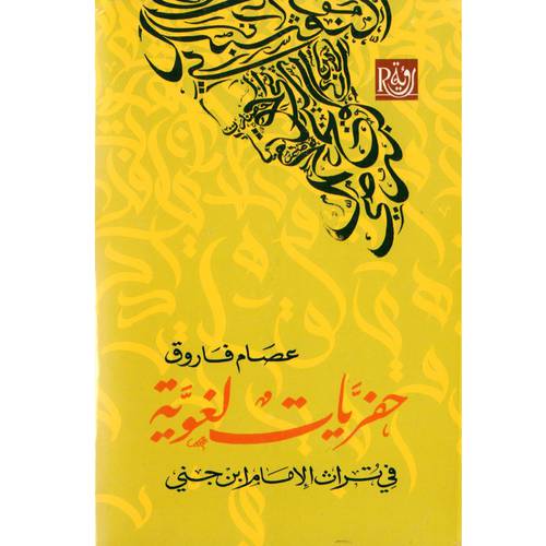 حفريات لغوية - في تراث الإمام ابن جني 