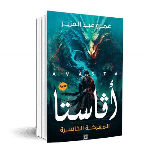 أفاستا المعركة الخاسرة : عمرو عبد العزيز