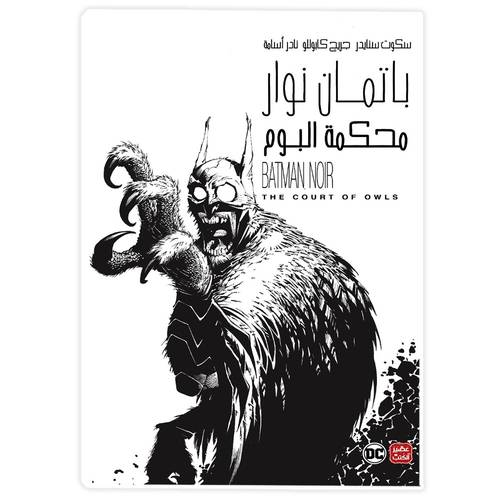 باتمان نوار: محكمة البوم-سكوت سنايدر - جريج كابوللو
