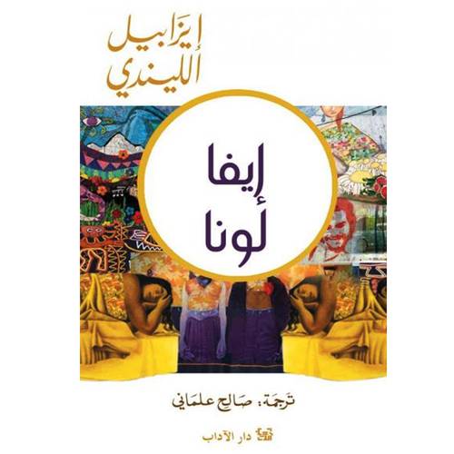 إيفا لونا (إيزابيل ألليندي)