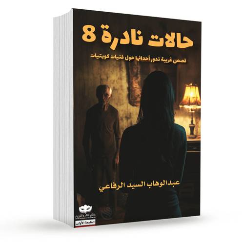 حالات نادرة (8) - قصص غريبة تدور أحداثها حول فتيات كويتيات :عبد الوهاب السيد الرفاعي