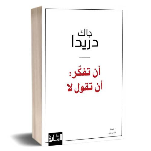 أن تفكر: أن تقول لا :جاك دريدا