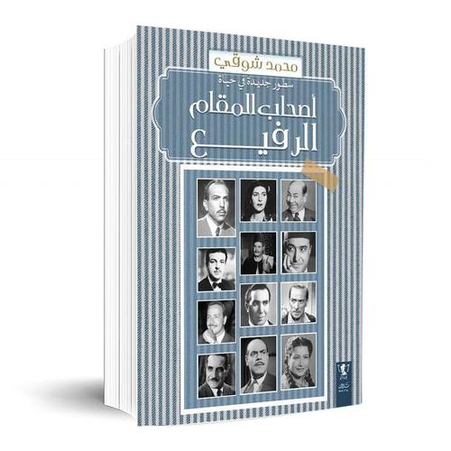 أصحاب المقام الرفيع:محمد شوقي