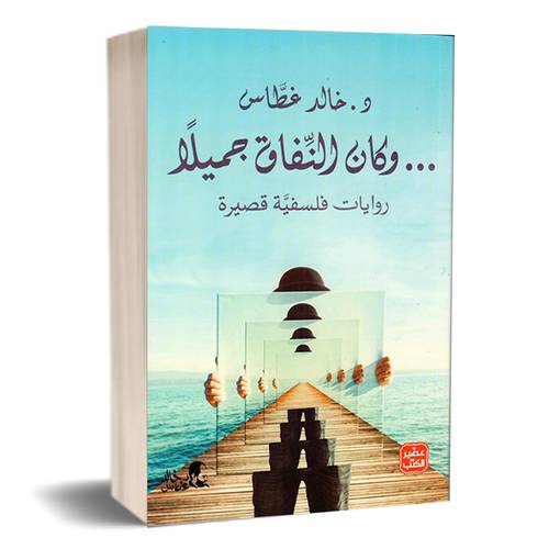 وكان النفاق جميلاً:د. خالد غطاس