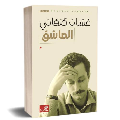 العاشق: غسان كنفاني