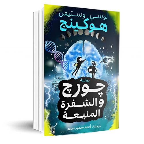 جورج والشفرة المنيعة:ستيفن هوكينج - لوسي هوكينج