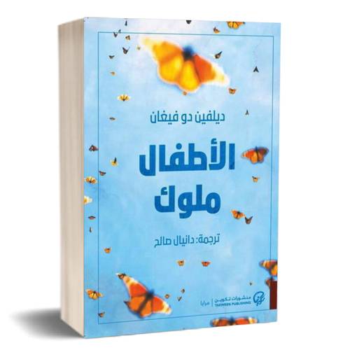 الأطفال ملوك:دلفين دو فيغان
