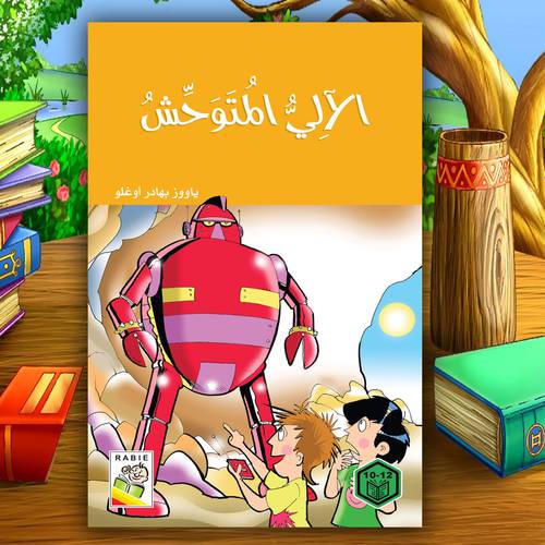 روايات السلوك الجيد – الآلي المتوحش