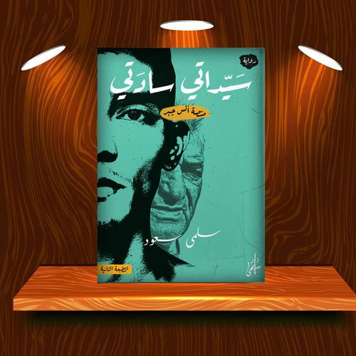 سيداتي سادتي منصة أنس جبر 