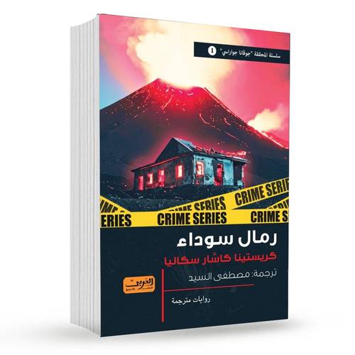 رمال سوداء : كريستينا كاسَّار سكاليا