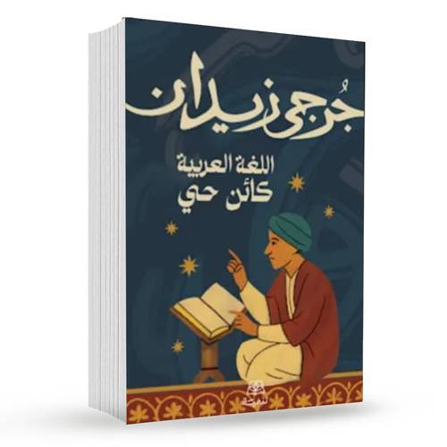 اللغة العربية كائن حي : جرجي زيدان