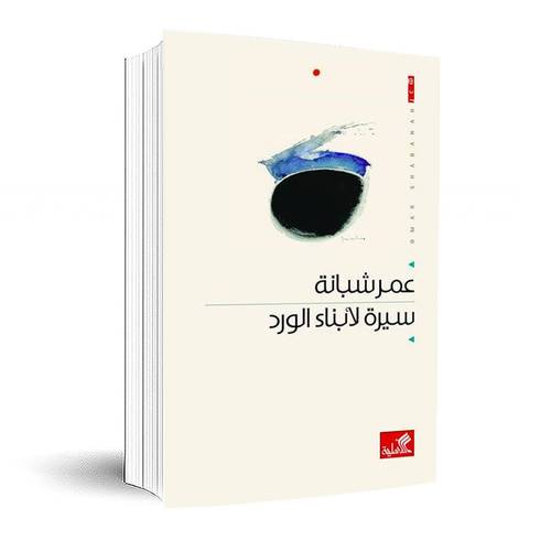 سيرة لأبناء الورد:عمر شبانة