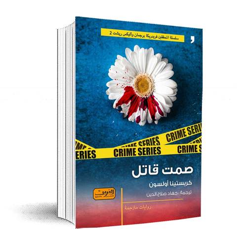 صمت قاتل:كريستينا أولسون
