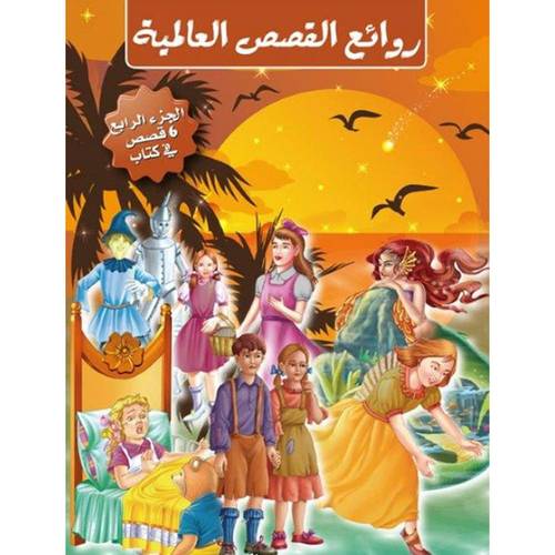 سلسلة من روائع القصص العالمية - الجزء الرابع 6 قصص في كتاب