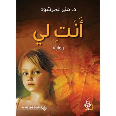 أنت لي (الجز الأول والثاني) د-منى المرشود