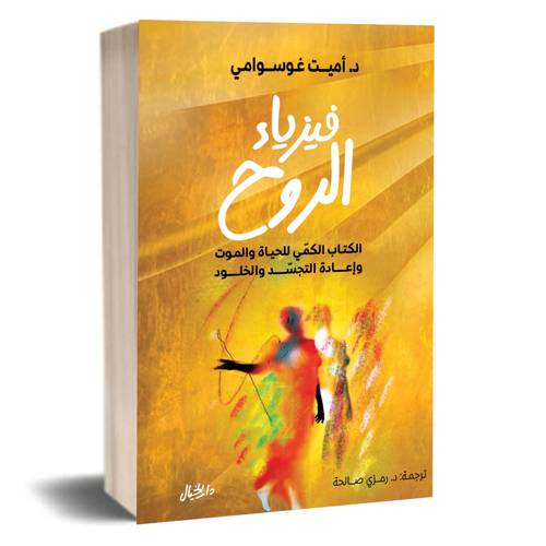فيزياء الروح:د. أميت غوسوامي