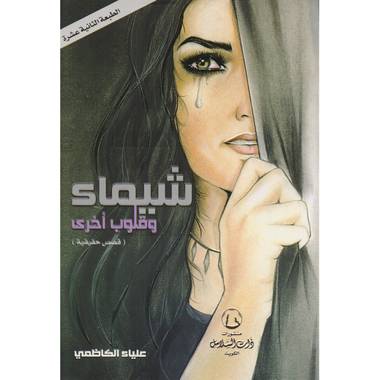 ‎شيماء وقلوب أخرى قصص حقيقية‎ : علياء الكاظمي‎