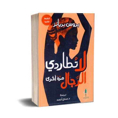 لا تطاردي الرجال مرة أخرى - بروس بريانز