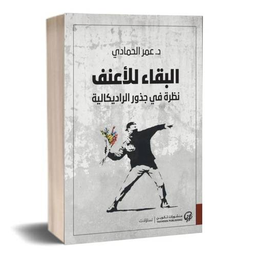 البقاء للأعنف: نظرة في جذور الراديكالية:مر الحمادي