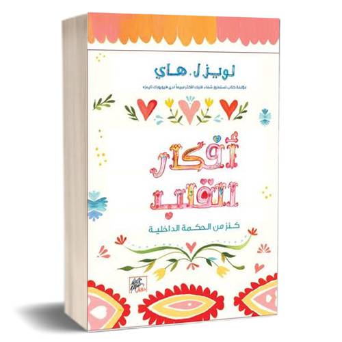 أفكار القلب : كنز من الحكمة الداخلية للكاتب : لويز هاي