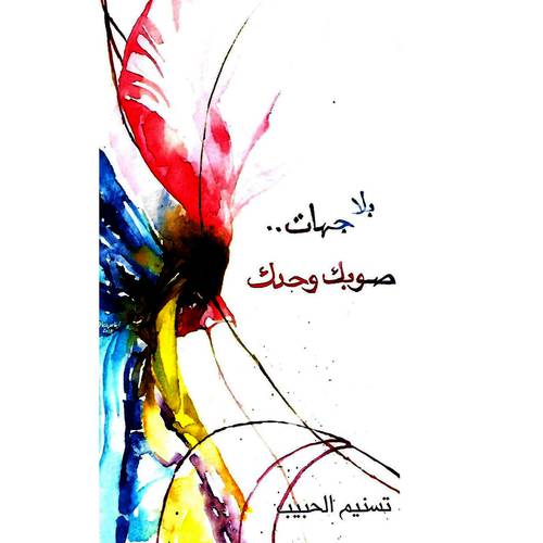 بلا جهات صوبك وحدك