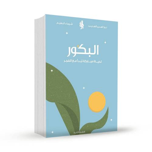 البكور:نور الهدى الهديب ، شيماء الدهيم
