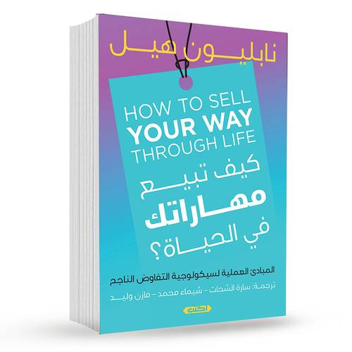 كيف تبيع مهاراتك في الحياة؟ : نابليون هيل